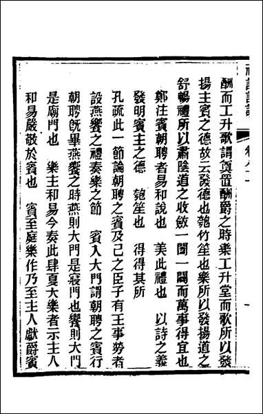 [下载][礼记详说]七十三_冉觐祖撰.pdf