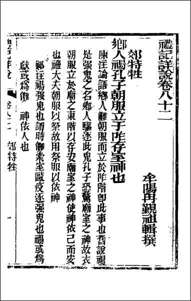 [下载][礼记详说]七十四_冉觐祖撰.pdf