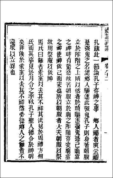 [下载][礼记详说]七十四_冉觐祖撰.pdf