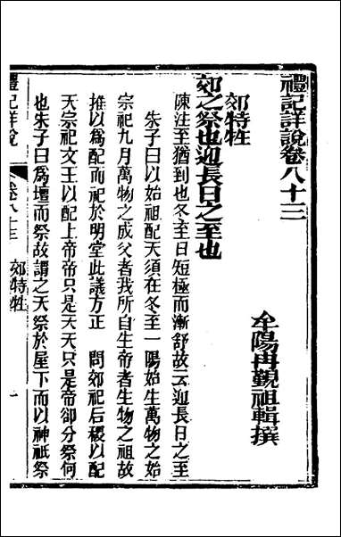 [下载][礼记详说]七十五_冉觐祖撰.pdf