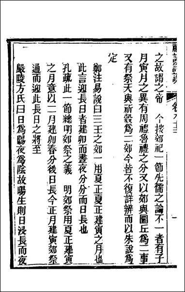 [下载][礼记详说]七十五_冉觐祖撰.pdf