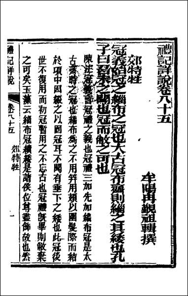 [下载][礼记详说]七十六_冉觐祖撰.pdf