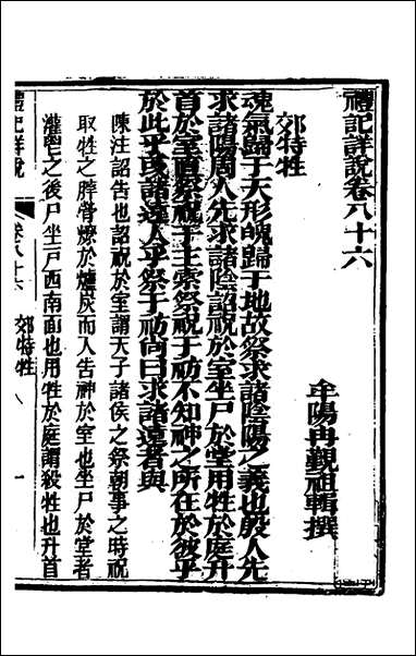 [下载][礼记详说]七十七_冉觐祖撰.pdf