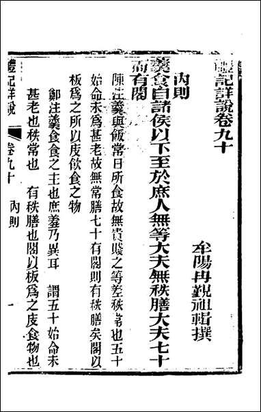 [下载][礼记详说]八十一_冉觐祖撰.pdf