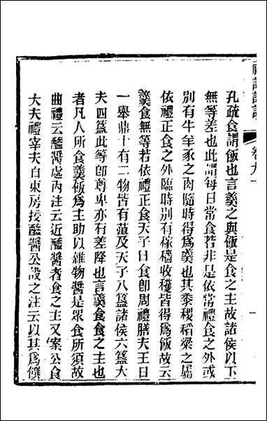 [下载][礼记详说]八十一_冉觐祖撰.pdf