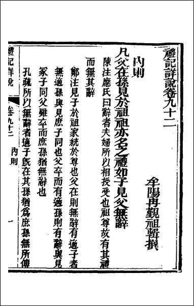 [下载][礼记详说]八十三_冉觐祖撰.pdf