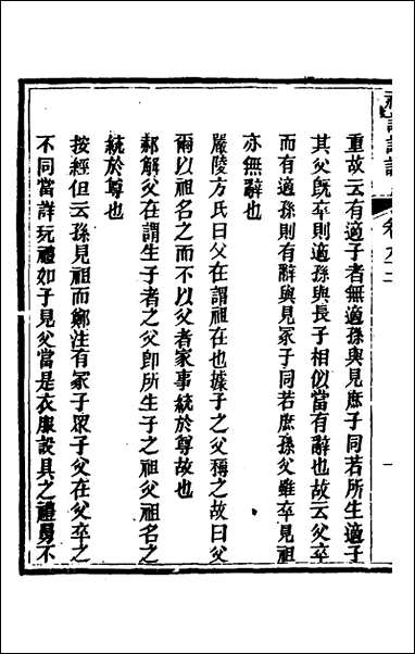 [下载][礼记详说]八十三_冉觐祖撰.pdf