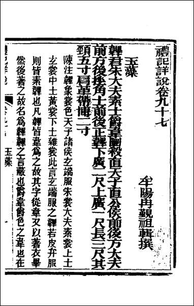 [下载][礼记详说]八十七_冉觐祖撰.pdf