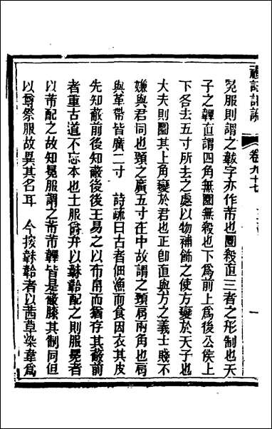 [下载][礼记详说]八十七_冉觐祖撰.pdf