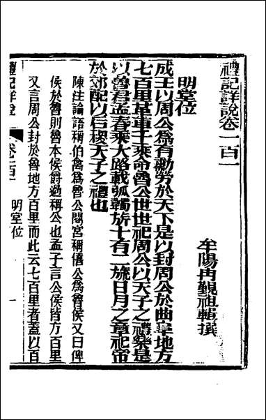 [下载][礼记详说]九十一_冉觐祖撰.pdf