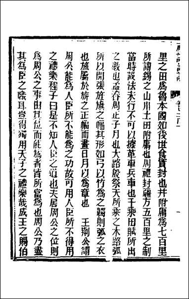 [下载][礼记详说]九十一_冉觐祖撰.pdf