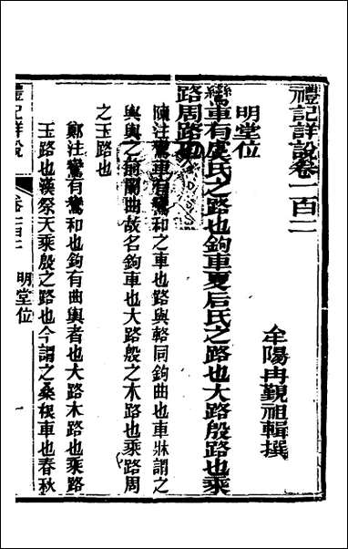 [下载][礼记详说]九十二_冉觐祖撰.pdf