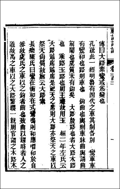 [下载][礼记详说]九十二_冉觐祖撰.pdf