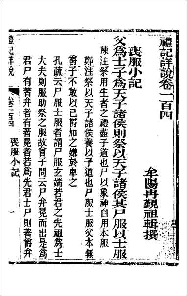 [下载][礼记详说]九十四_冉觐祖撰.pdf