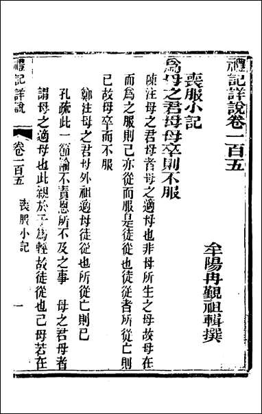 [下载][礼记详说]九十五_冉觐祖撰.pdf