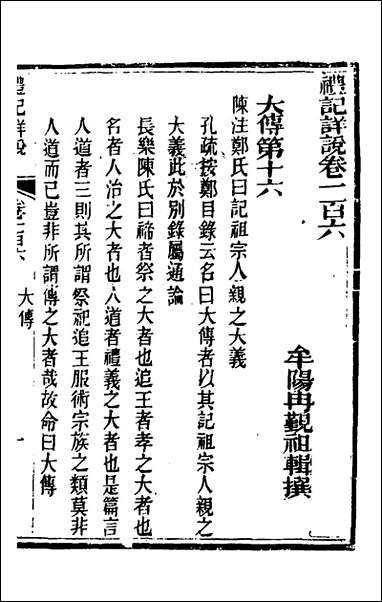 [下载][礼记详说]九十六_冉觐祖撰.pdf