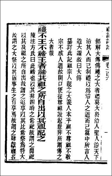 [下载][礼记详说]九十六_冉觐祖撰.pdf