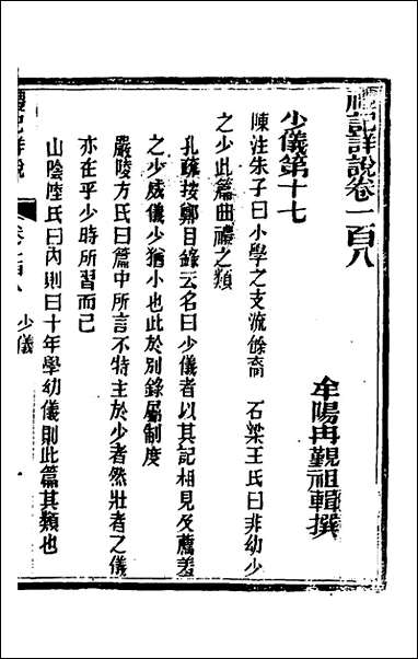 [下载][礼记详说]九十八_冉觐祖撰.pdf