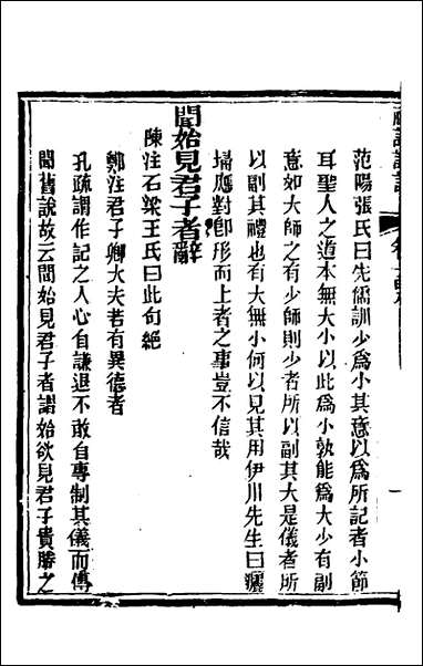 [下载][礼记详说]九十八_冉觐祖撰.pdf