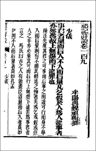 [下载][礼记详说]九十九_冉觐祖撰.pdf