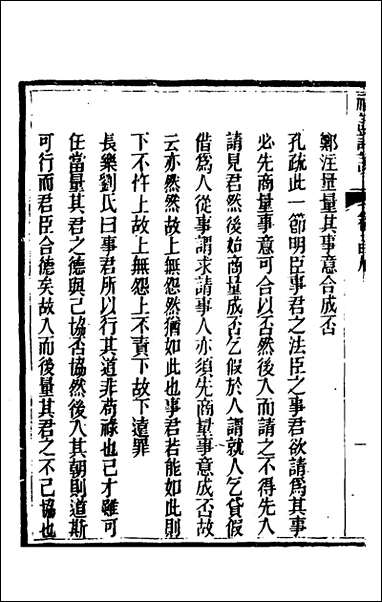 [下载][礼记详说]九十九_冉觐祖撰.pdf