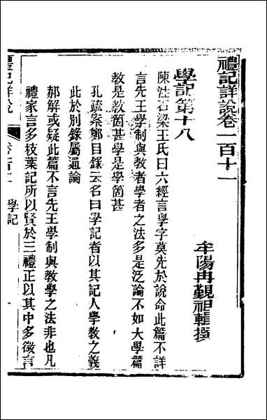 [下载][礼记详说]一百一_冉觐祖撰.pdf