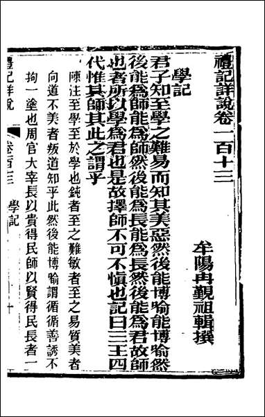 [下载][礼记详说]一百三_冉觐祖撰.pdf