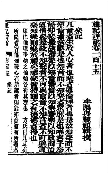 [下载][礼记详说]一百五_冉觐祖撰.pdf