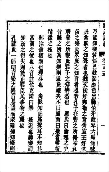 [下载][礼记详说]一百五_冉觐祖撰.pdf