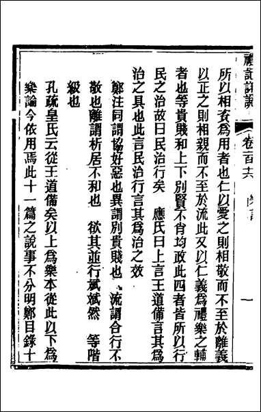 [下载][礼记详说]一百六_冉觐祖撰.pdf