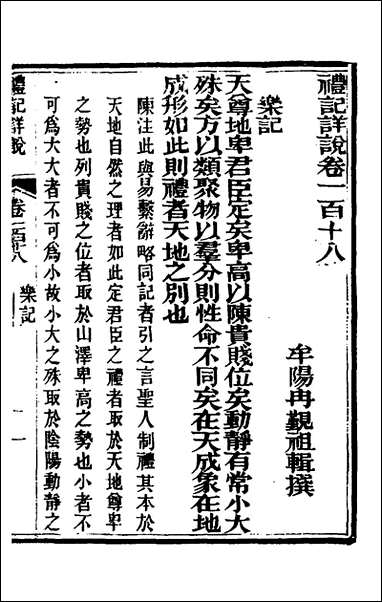 [下载][礼记详说]一百八_冉觐祖撰.pdf