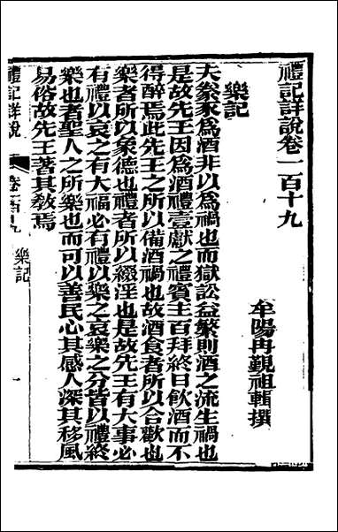 [下载][礼记详说]一百九_冉觐祖撰.pdf