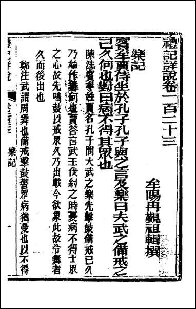 [下载][礼记详说]一百十三_冉觐祖撰.pdf