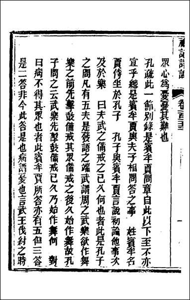 [下载][礼记详说]一百十三_冉觐祖撰.pdf