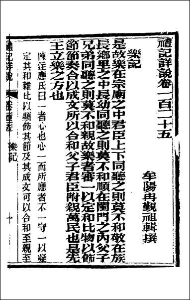 [下载][礼记详说]一百十五_冉觐祖撰.pdf