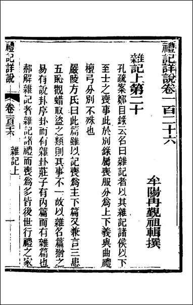 [下载][礼记详说]一百十六_冉觐祖撰.pdf