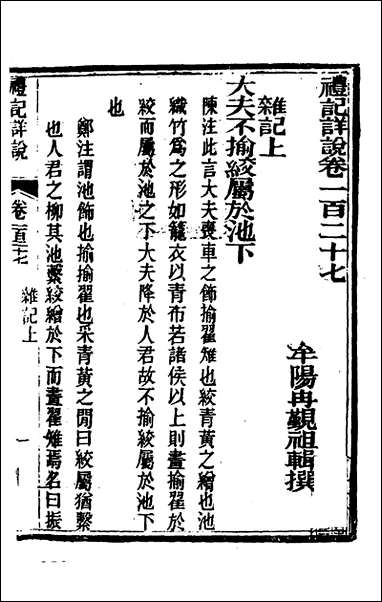 [下载][礼记详说]一百十七_冉觐祖撰.pdf