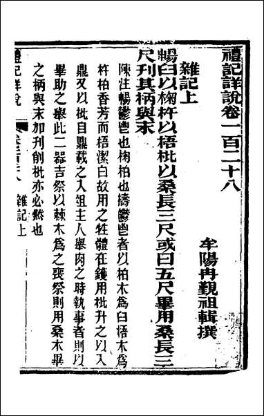 [下载][礼记详说]一百十八_冉觐祖撰.pdf