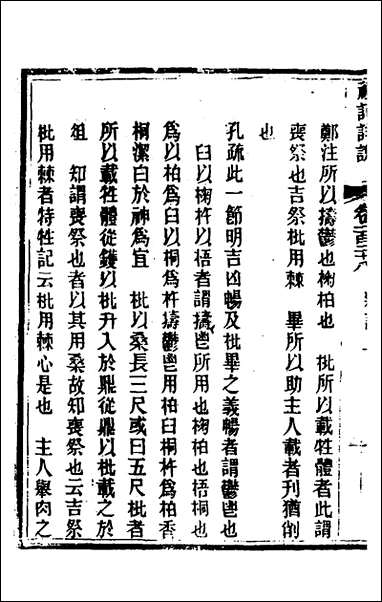 [下载][礼记详说]一百十八_冉觐祖撰.pdf