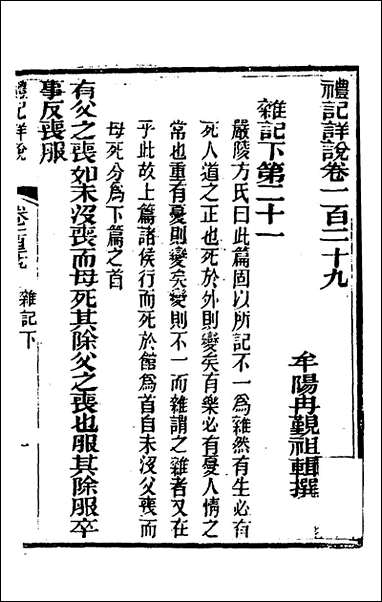 [下载][礼记详说]一百十九_冉觐祖撰.pdf