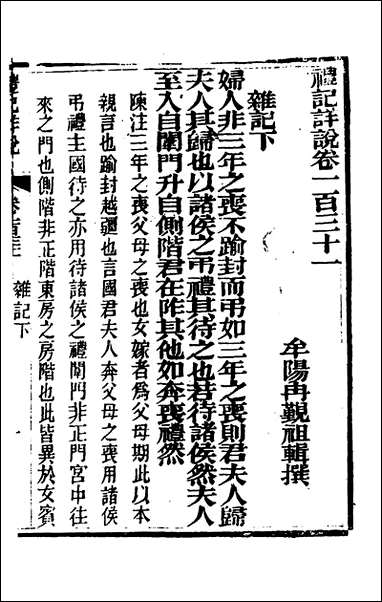 [下载][礼记详说]一百二十一_冉觐祖撰.pdf