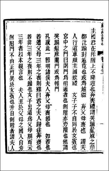 [下载][礼记详说]一百二十一_冉觐祖撰.pdf