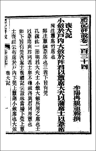 [下载][礼记详说]一百二十四_冉觐祖撰.pdf