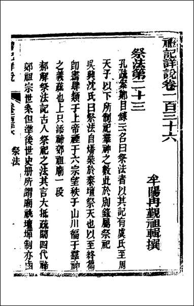 [下载][礼记详说]一百二十六_冉觐祖撰.pdf