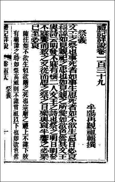 [下载][礼记详说]一百二十九_冉觐祖撰.pdf