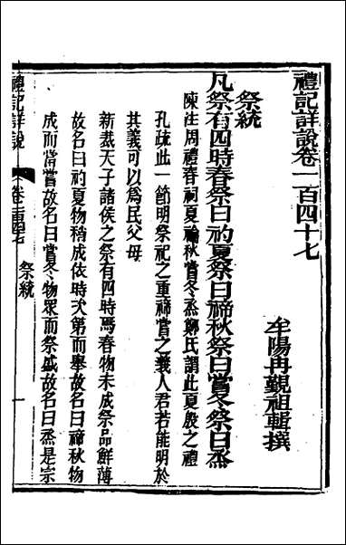 [下载][礼记详说]一百三十七_冉觐祖撰.pdf