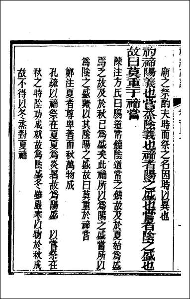 [下载][礼记详说]一百三十七_冉觐祖撰.pdf