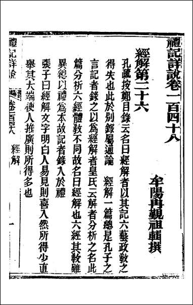 [下载][礼记详说]一百三十八_冉觐祖撰.pdf