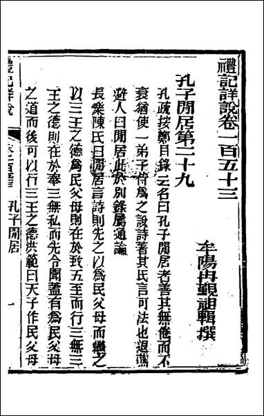 [下载][礼记详说]一百四十二_冉觐祖撰.pdf