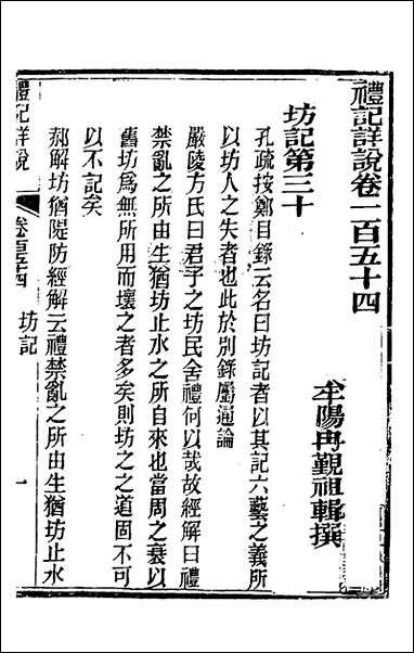 [下载][礼记详说]一百四十三_冉觐祖撰.pdf